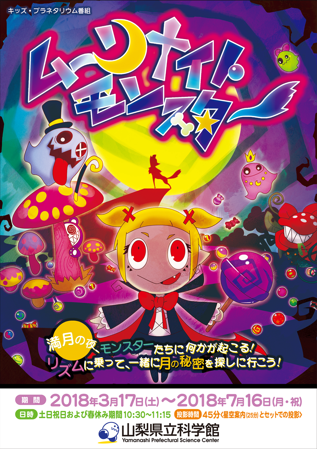 アカツキ チョータ 告知 子ども向けプラネタリウム番組 ムーンナイトモンスター が今春より山梨県立科学館にて公開されます ドラちゃんに三石琴乃さん オオカミ男には櫻井孝宏さんと 豪華な声優陣となっております キャラクター