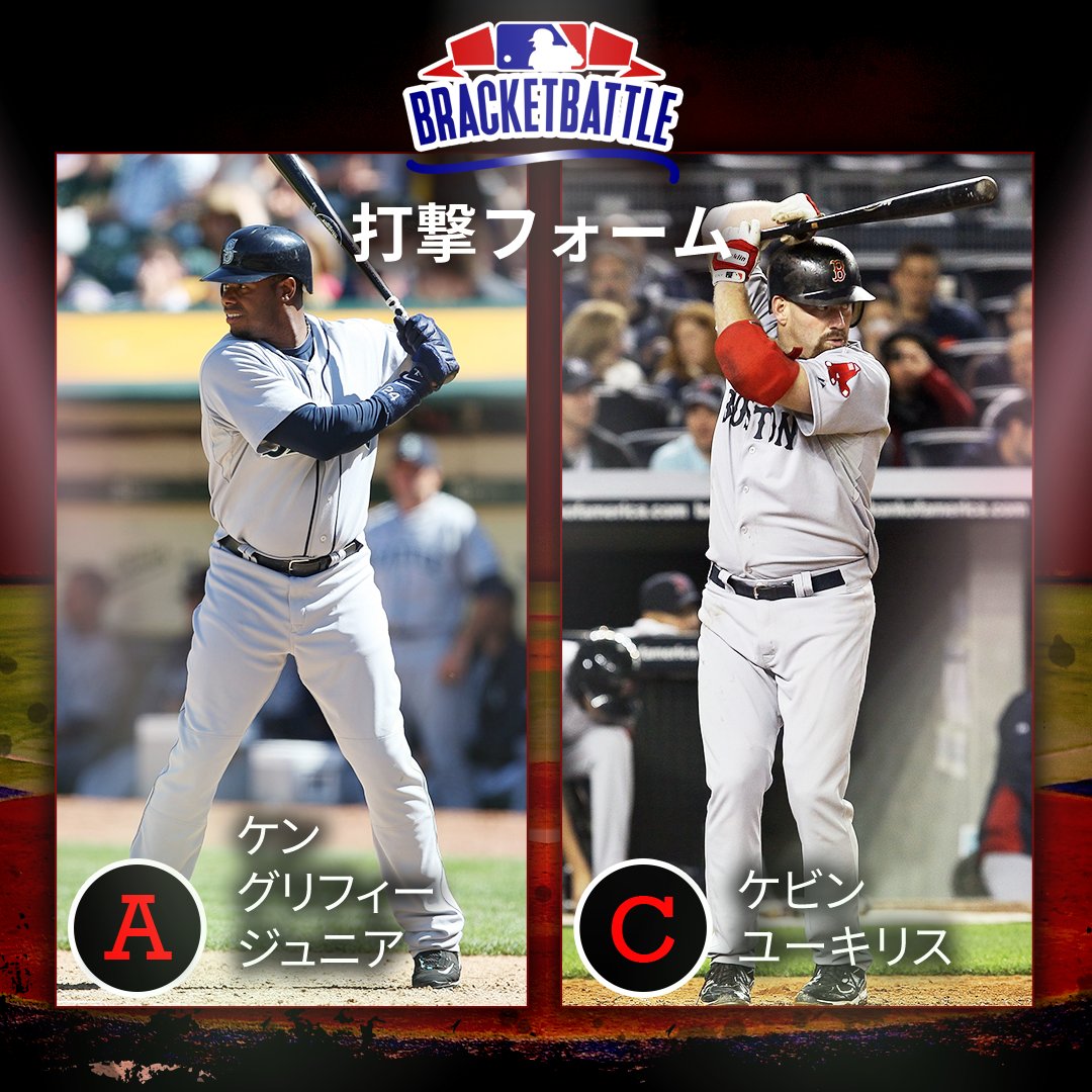 Mlb Japan Ar Twitter ファンのみんなはジェフ バグウェルのフォームが スクワットをしてるみたい で好きみたいだね 準決勝はケン グリフィーjr A とケビン ユーキリス C の対決だよ どっちが好きか 理由も聞かせてね Mlbbracketbattle T Co