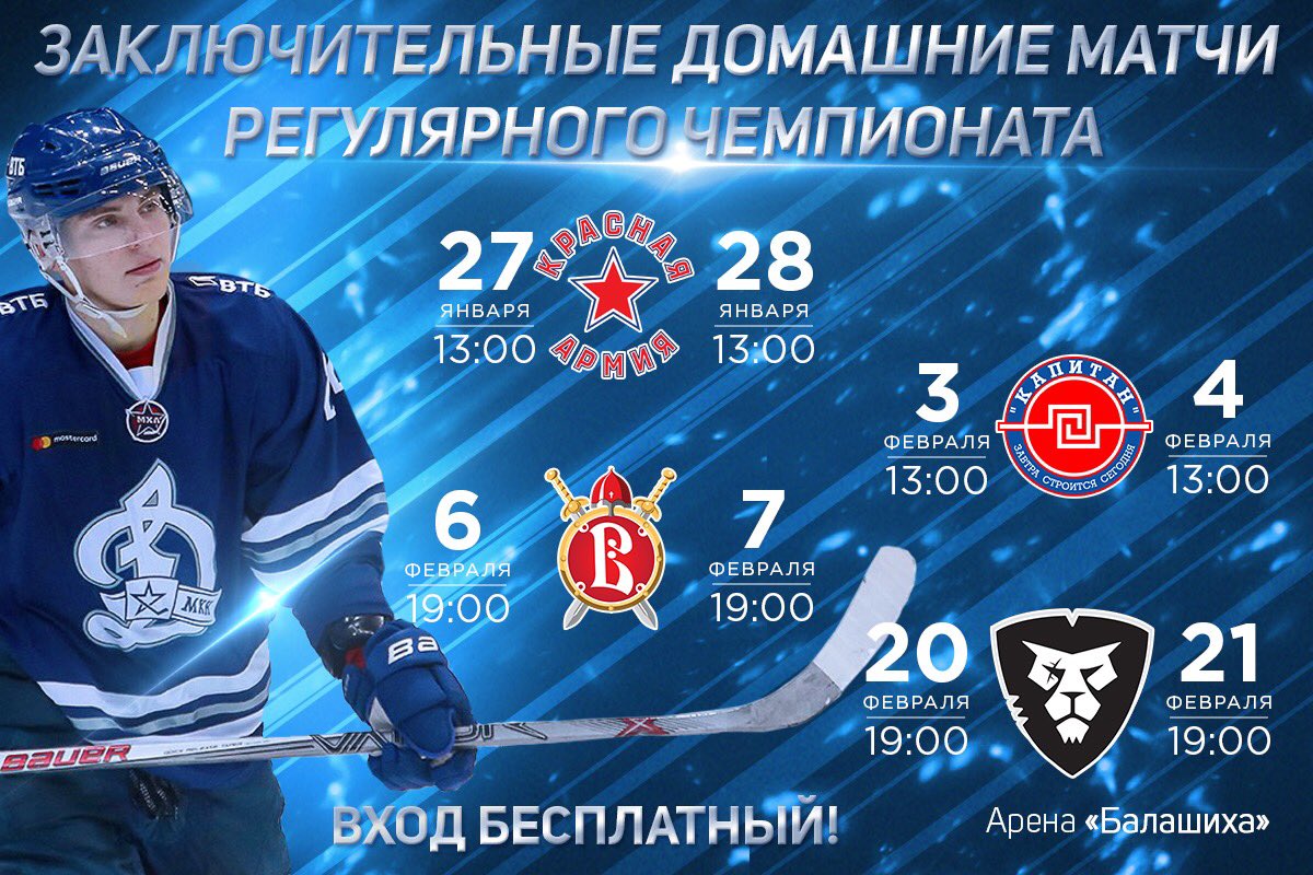 mhkdynamo's tweet photo. Бело-голубым необходима твоя поддержка в борьбе за плей-офф! 
Старт новой домашней серии уже в эти выходные! 

Вход на все матчи - БЕСПЛАТНЫЙ! 

Мы все здесь «Динамо» Москва!
#МыДинамо https://t.co/ZHH3KWD8rN