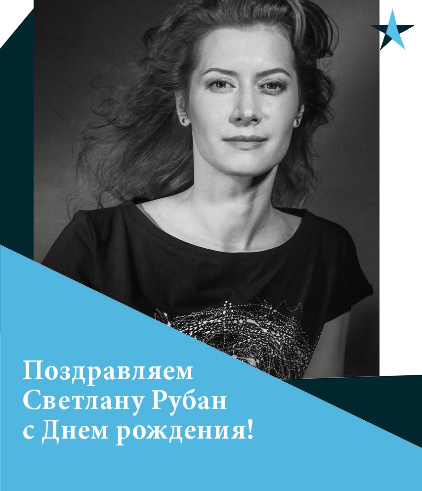 Поздравляем Светлану Рубан с Днём рожденья! 
От лица всего коллектива театра «МОДЕРН» желаем ей творческих вершин, внутренней гармонии и счастья! 
Вы можете увидеть Светлану Рубан на сцене театра в спектаклях: «Он. Она. Они», «Саломея», «О дивный новый мир».