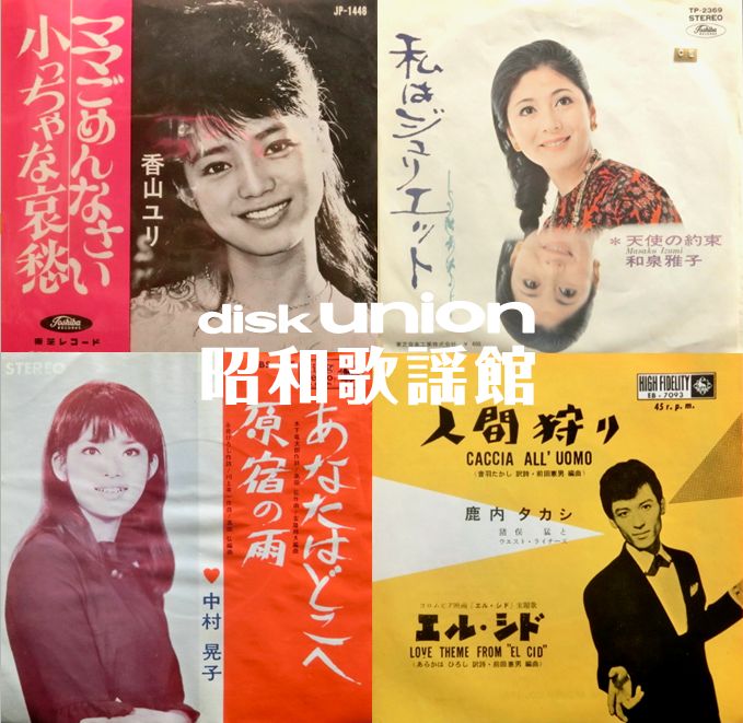 今週末1/27(土)開催】 『和モノ/昭和歌謡レコードセール』 60~70年代