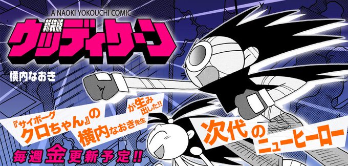 横内なおき を含むマンガ一覧 古い順 ツイコミ 仮