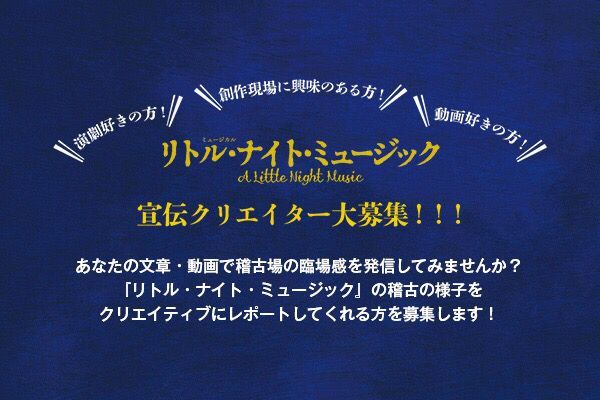東宝演劇部 2 火 〆切迫る 日生劇場4月公演 ミュージカル リトル ナイト ミュージック の宣伝クリエイターを大募集いたします あなたの文章や動画で稽古場の臨場 感を日本中に発信してみませんか ご応募締切は2 火 です 詳細はこちら