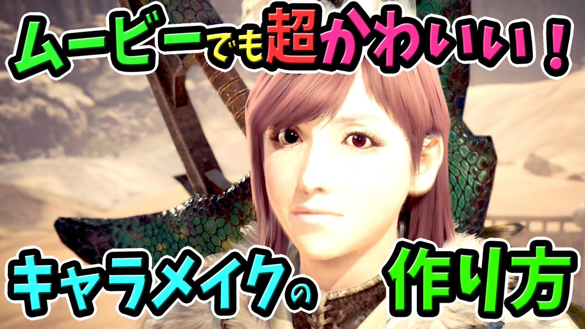 桜ころみん あつ森 モンハンライズ 本日動画２本目up めっちゃかわいい子作れたやで モンハンワールド Mhw 今から仮眠 ２１時の生放送までにがんばって起きるやで Mhw ゲーム中も超かわいい おすすめキャラメイク キャラクリ