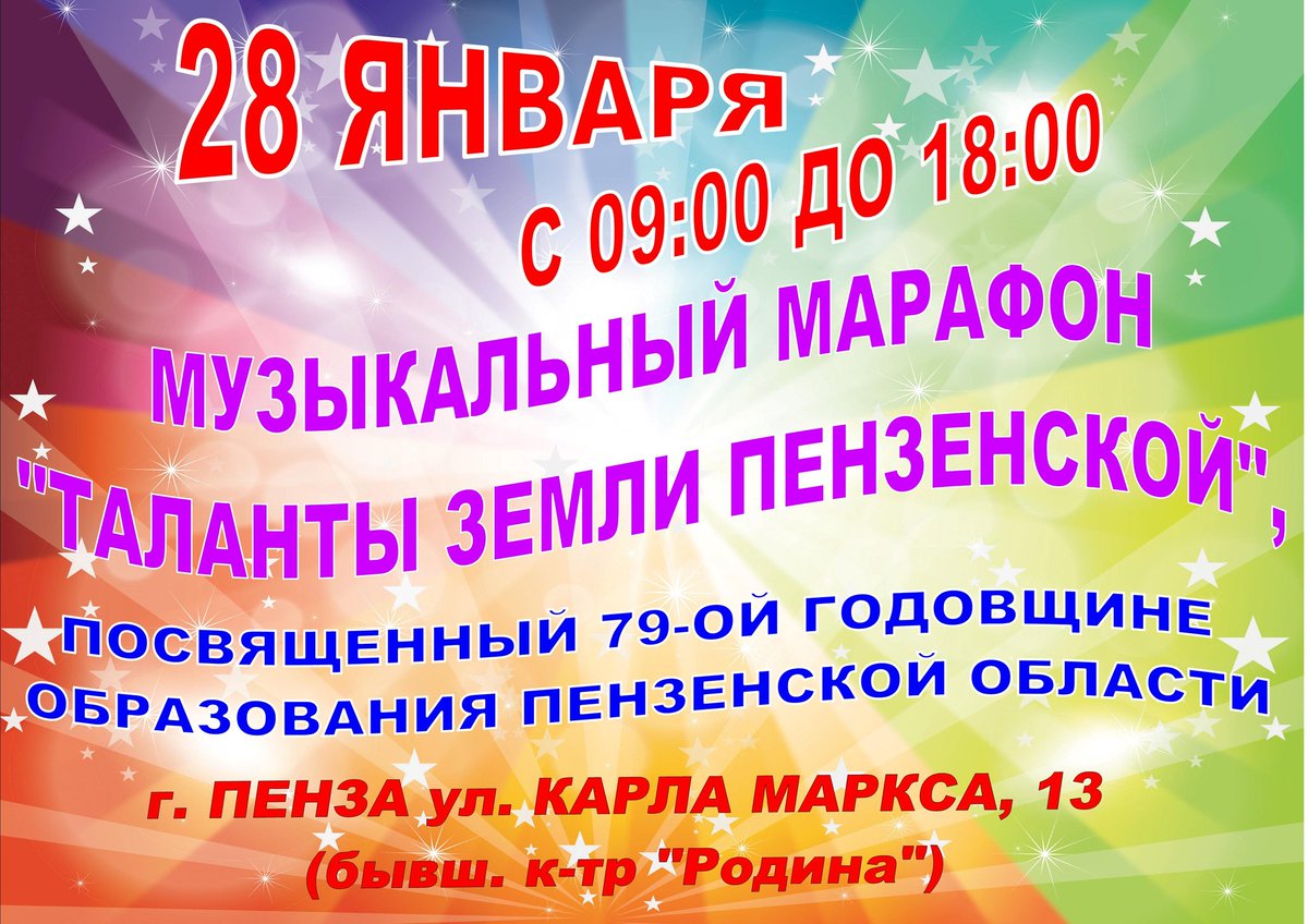 В воскресенье, 28 января с 9.00 до 18.00 на площади перед бывшим кинотеатром «Родина» (ул. Карла Маркса, 13) будет проходить музыкальный марафон «Таланты земли Пензенской», посвященный 79-ой годовщине образования Пензенской области.

Приглашаются все желающие!