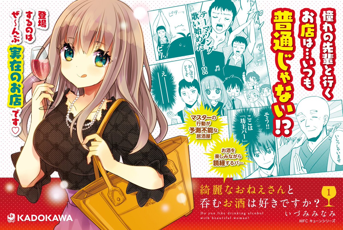 Uzivatel コミックキューン編集部 Na Twitteru いづみみなみ先生の 綺麗なおねえさんと呑むお酒は好きですか コミックス第1巻発売を記念してtwitterキャンペーンを開催 ただいまからスタートです ぜひご参加ください 作品の感想 応援コメントを おね酒