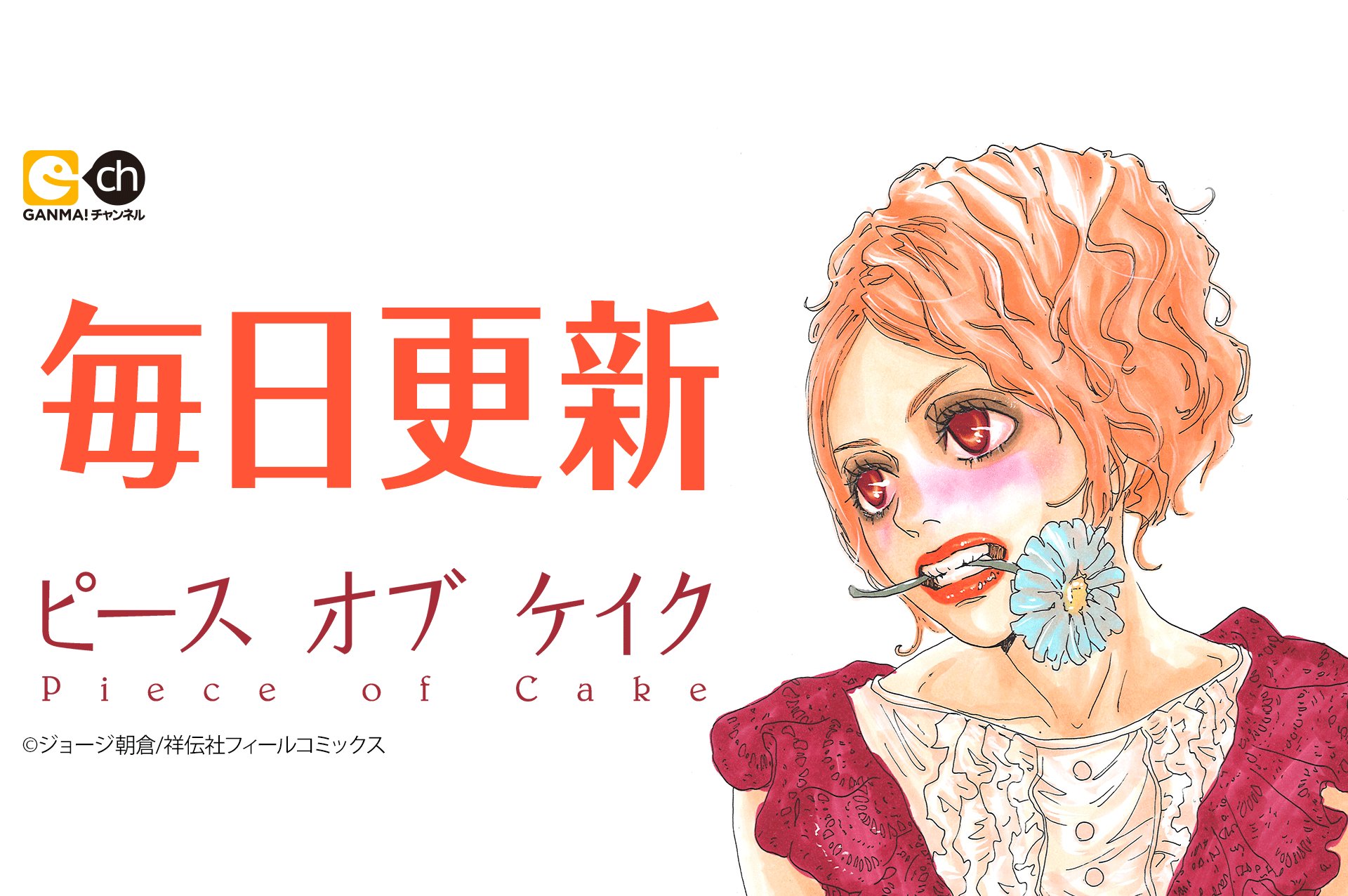 フィール ヤング編集部 毎日更新 ピース全話無料 本日1 26 ピース オブ ケイク 全5巻 番外編 著 ジョージ朝倉 がganma で読めます 期間限定です 今日から毎日チェックを T Co Q08tf3kilg キーワード 新しい恋 彼氏と フィール ヤング編集部 毎日更新 ピース全話無料 本日1 26 ピース オブ ケイク 全5巻 番外編 著 ジョージ朝倉 がganma で読めます 期間限定です 今日から毎日チェックを T Co Q08tf3kilg キーワード 新しい恋 彼氏と