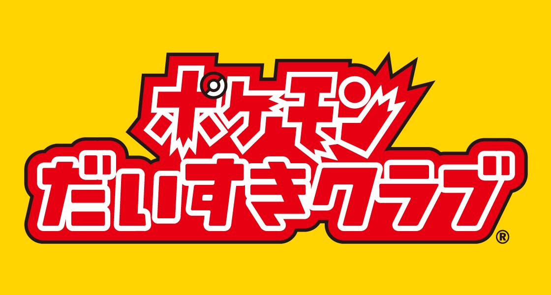 スマートフォンアプリ『ポケモンだいすきクラブ公式アプリ』配信終了