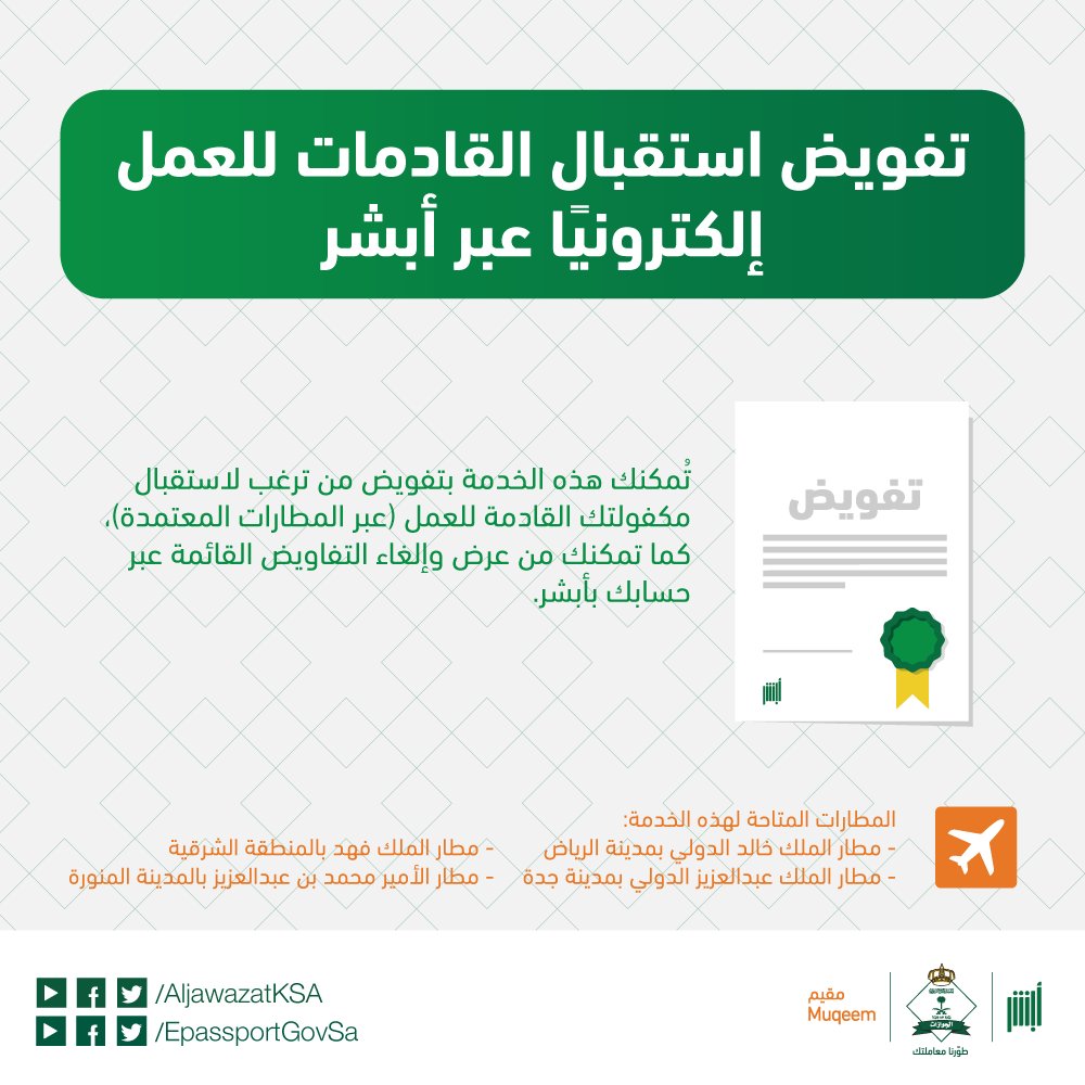 خدمة تفويض استقبال القادمات للعمل هي احدى خدمات الجوازات الإلكترونية المقدمة عبر منصة #أبشر