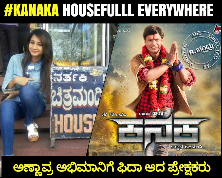 TeamSandalwood's tweet photo. #ಕನಕ ರಾಜ್ಯಾದ್ಯಂತ ಹೌಸ್ಫುಲ್ ಪ್ರದರ್ಶನ.. ಅಣ್ಣಾವ್ರ ಅಭಿಮಾನಿಯಾಗಿ ಕಾಣಿಸಿಕೊಂಡಿರುವ ದುನಿಯಾ ವಿಜಯ್ ಗೆ ಒಲಿದ ವಿಜಯ.. ಹತ್ತಿರದ ಚಿತ್ರಮಂದಿರಗಳಲ್ಲಿ ತಪ್ಪದೇ ಹೋಗಿ ಸಿನಿಮಾ ನೋಡಿ..
#DuniyaVijay #Kanaka #R_Chandru https://t.co/PY4wcFNLda