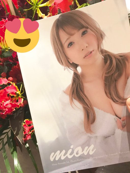 園田みおんファースト写真展のtwitterイラスト検索結果 園田みおんファースト写真展のtwitterイラスト検索結果
