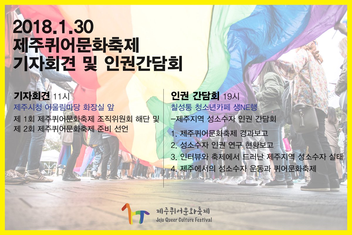 2018. 1. 30.
#제주퀴어문화축제 #기자회견 및 #인권간담회
많이들 오세요!
기자회견은 오전 11시 제주시청 어울림마당 화장실 앞
인권간담회는 오후 7시 칠성통 청소년카페 생NE행