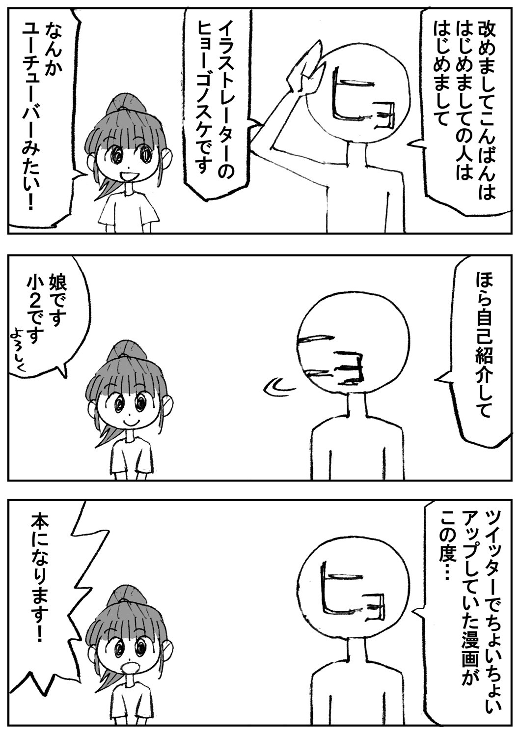 ヒョーゴノスケ 娘との実録漫画に描き下ろしを加えた初コミックエッセイ 今日も娘と が3 16 金 に発売されます Amazonにて予約を受け付けております T Co 6moyeqplu8 Twitterではできない特別な仕掛けも用意してありますのでぜひ手に取っ