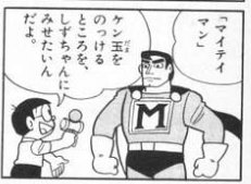 Uzivatel メガゴルダック Na Twitteru スーパーマンではなく マイティマン ドラえもん Doraemon Tvasahi