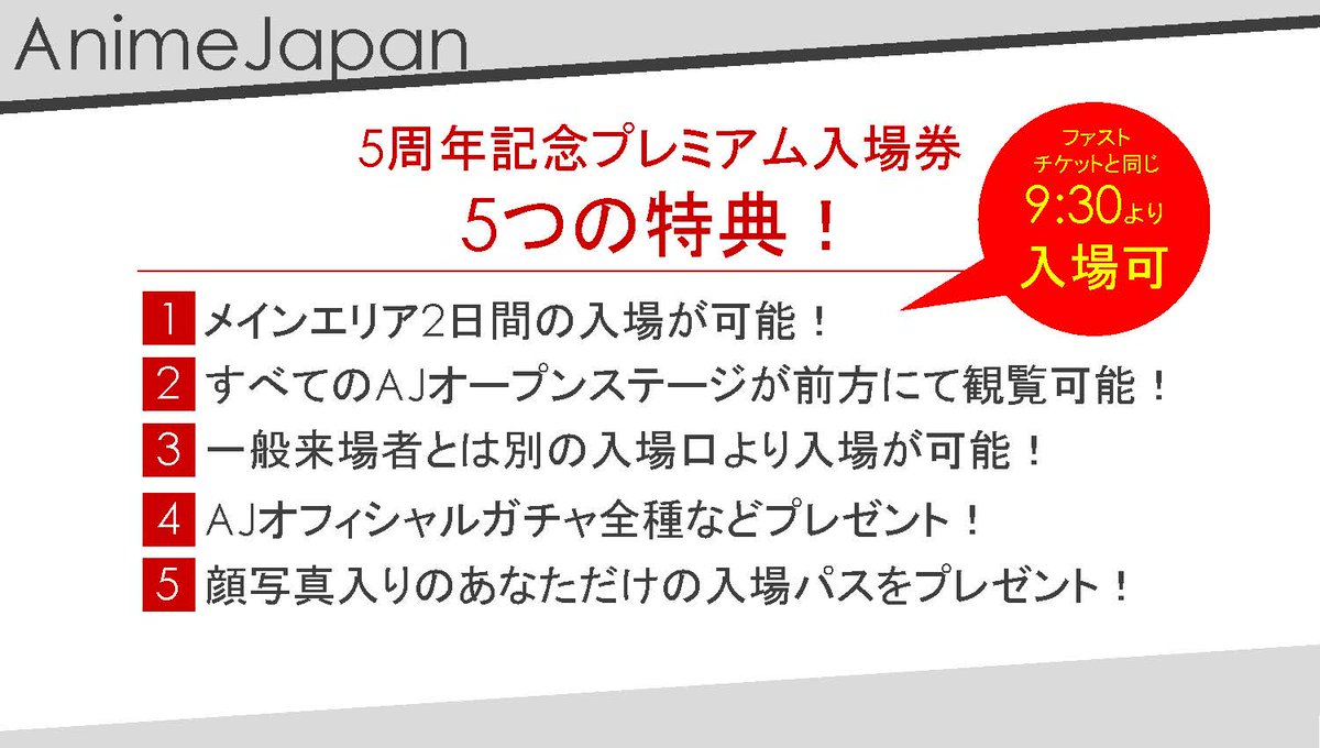 公式 Animejapan 2021 On Twitter Aj18プレゼン中継 これは先週公開された情報ですが実はもう1つ特典があります なんと 5周年プレミアム入場券 は毎年販売しているファストチケットと同じく 9 30からの入場が可能です Animejapan