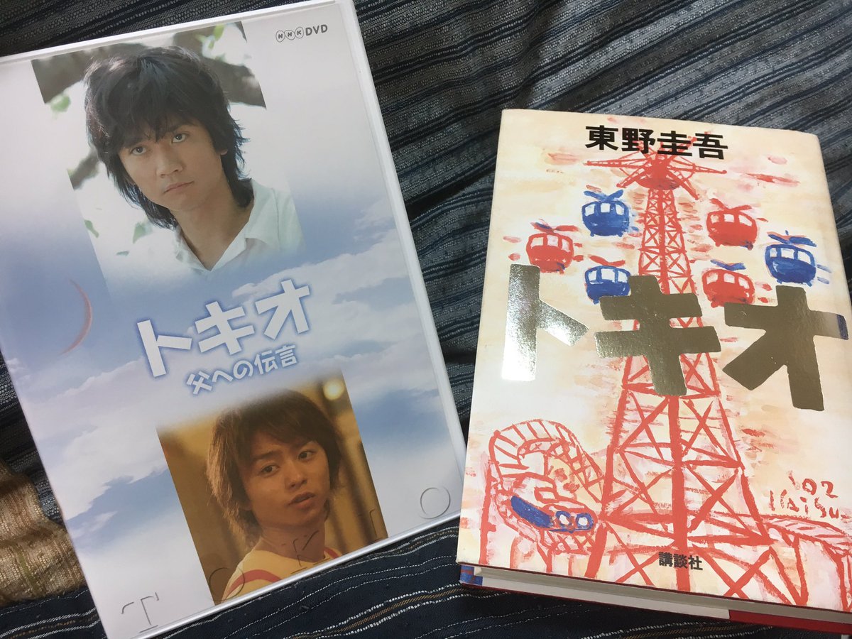 紫凰 W トキオ のドラマdvdをついに買ってしまったよ ずっと観たかったもの 初めて原作を読んでからもう14年も経っていた事には驚いた ﾟdﾟ 当時はタイトルと帯に太一君が載ってたという些細な理由で買ったけど のちに東野圭吾作品