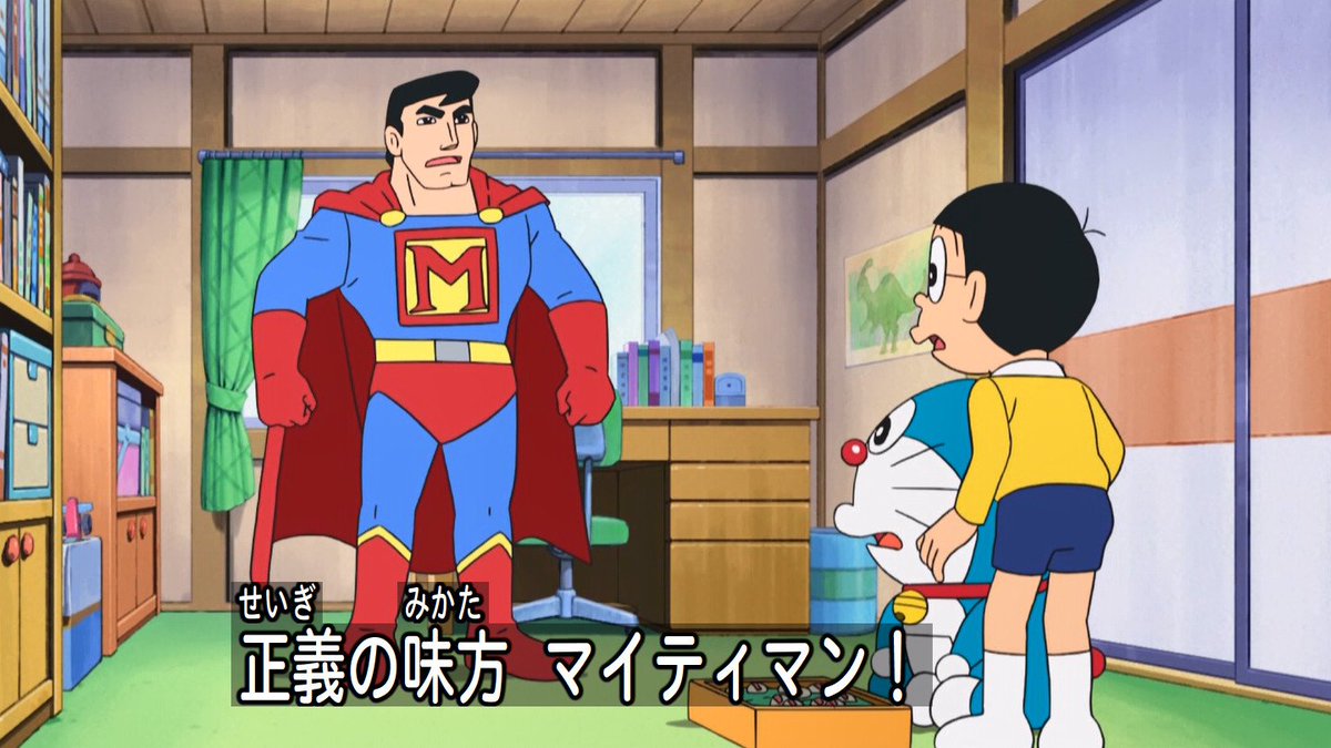 嘲笑のひよこ すすき Ar Twitter 正義の味方 マイティマン Doraemon ドラえもん