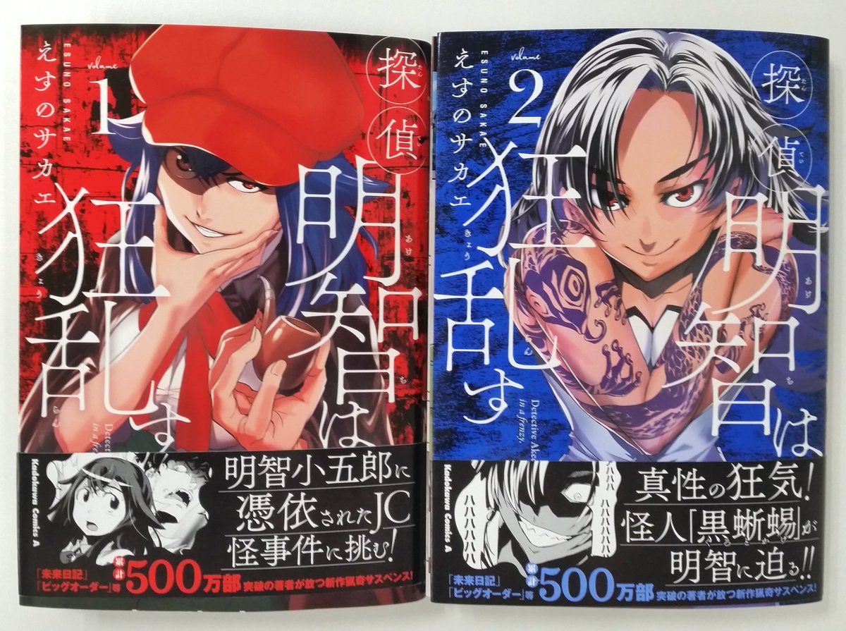 アニメ ビッグオーダー 未来日記 待望のえすのサカエ先生の新作 探偵明智は狂乱す のコミックス発売中です