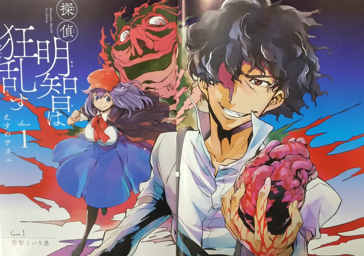 アニメ ビッグオーダー 未来日記 待望のえすのサカエ先生の新作 探偵明智は狂乱す のコミックス発売中です