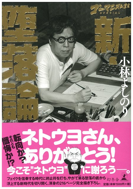 時浦兼 小林よしのり最新刊 新 堕落論 発売中 ネトウヨさんありがとう あなた方のおかげで 現代日本の 堕落 があぶり出された この堕落だらけの世の中で 私たちはどう生きるか 古今東西の名著から読み解く 哲学エッセイ