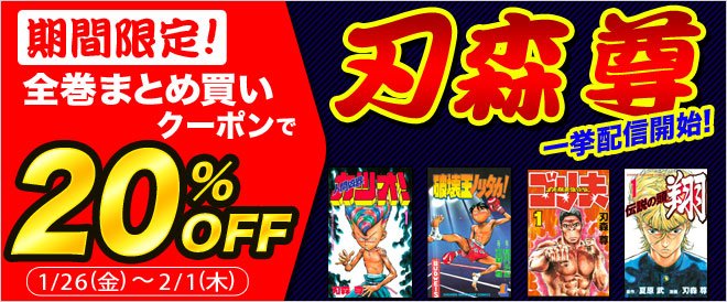 ブックライブ A Twitter 刃森尊 作品全巻まとめ買いキャンペーン 代表作4作品を対象に 全巻一括購入で使用できる Offクーポンを公開中 2 1まで 破壊王ノリタカ 人間凶器カツオ 霊長類最強伝説ゴリ夫 伝説の頭翔 詳しくはコチラ T Co