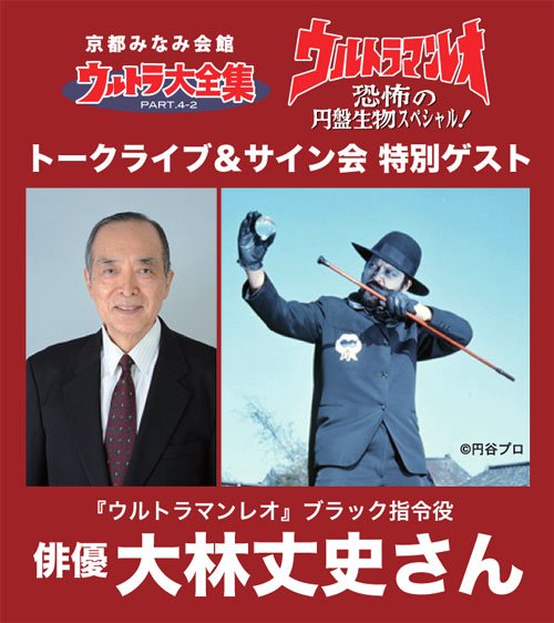 1/28 京都みなみ会館 ウルトラ大全集『ウルトラマンレオ』恐怖の円盤