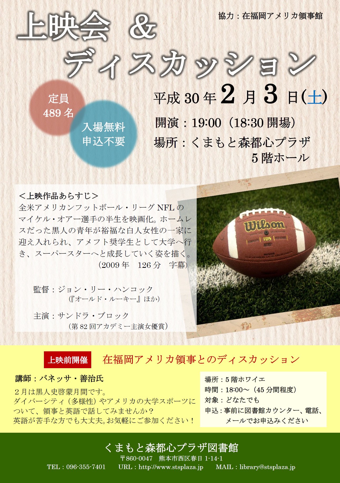 Uzivatel くまもと森都心プラザ Na Twitteru 図書館です イベントのお知らせ 2 3 土 開場18 30開演19 00 上映時間126分 字幕 場所 5階ホール 上映会を開催 全米アメリカンフットボール リーグnflのマイケル オアー選手の半生を映画化 入場無料 申込不要 Uzivatel くまもと森都心プラザ Na Twitteru 図書館です イベントのお知らせ 2 3 土 開場18 30開演19 00 上映時間126分 字幕 場所 5階ホール 上映会を開催 全米アメリカンフットボール リーグnflのマイケル オアー選手の半生を映画化 入場無料 申込不要