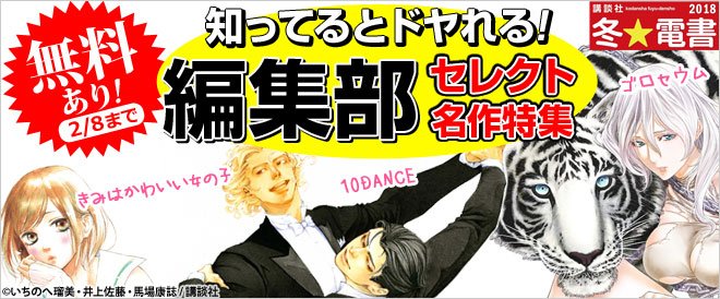 ট ইট র ブックライブ 講談社 の編集部がセレクトした名作マンガ特集 知ってるとちょっとドヤれるぞ 2 8まで対象作品が無料試し読み 値引き きみはかわいい女の子 ゴロセウム 恋わずらいのエリー 10dance ランウェイで笑って など T Co