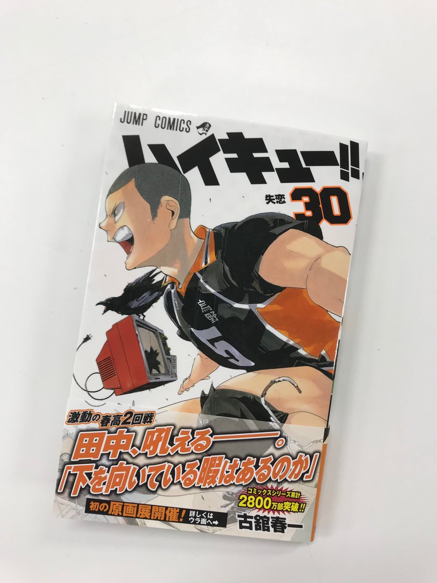 ハイキュー Com そしていよいよ来週 2 2 金 に ハイキュー 30巻発売です 田中の表紙が目印 こちらも宜しくお願いいたします