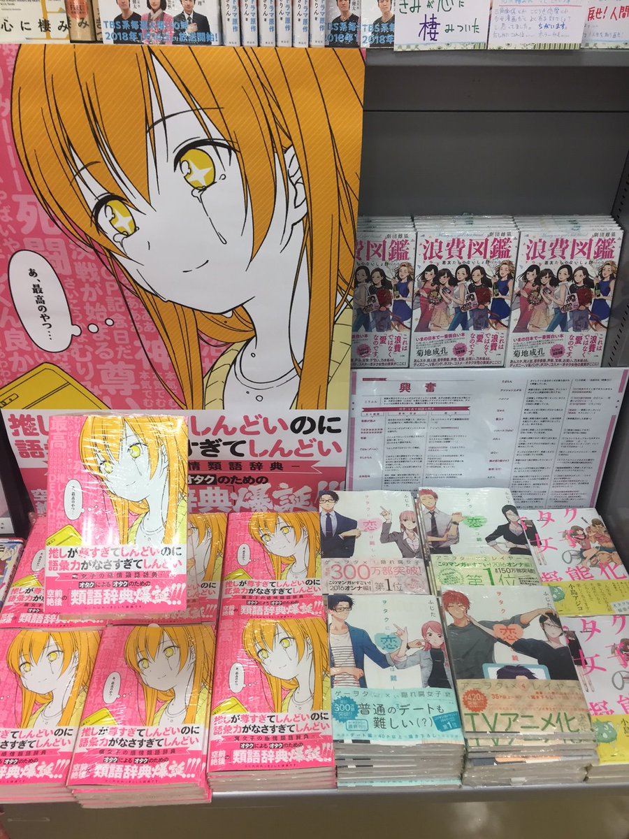 紀伊國屋書店 新宿本店 別館2階コミック 推しが尊すぎてしんどいのに語彙力がなさすぎてしんどい 一迅社 言いたいことがすべて帯に書いてありましたので引用 オタクによるオタクのための空前絶後の類語辞典爆誕 最高の本だと思っており