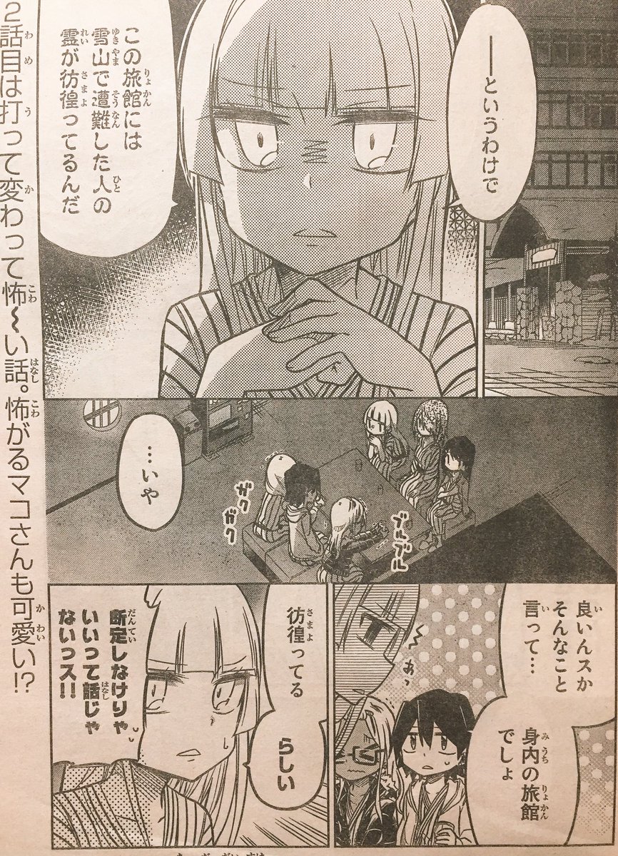 (2/4話目紹介)
週マガCカラー「マコさんは死んでも自立しない」一挙4話掲載、
二話目は夜の旅館で怖い話大会!かと思いきやマコさんがトイレに行きたい話です
そしてあのキャラの意外な能力も発揮される…!?
っていう旅行回を三たびよろしくお願いします('ω` d