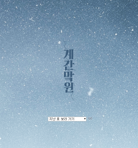 markxwinwin's tweet photo. ❄️ #계간맠윈 2018년 겨울호 발행 ❄️
🔗 https://t.co/tHJwcxoupV   

─ 홈페이지는 PC에 최적화되어 있습니다. (모바일 반응형에서는 미세한 요류가 있을 수 있습니다.)
─ 상단의 로고를 클릭하면 겨울호로, 아래 드롭 메뉴를 이용하시면 지난 호로 이동하실 수 있습니다. https://t.co/UdUXsGD00A
