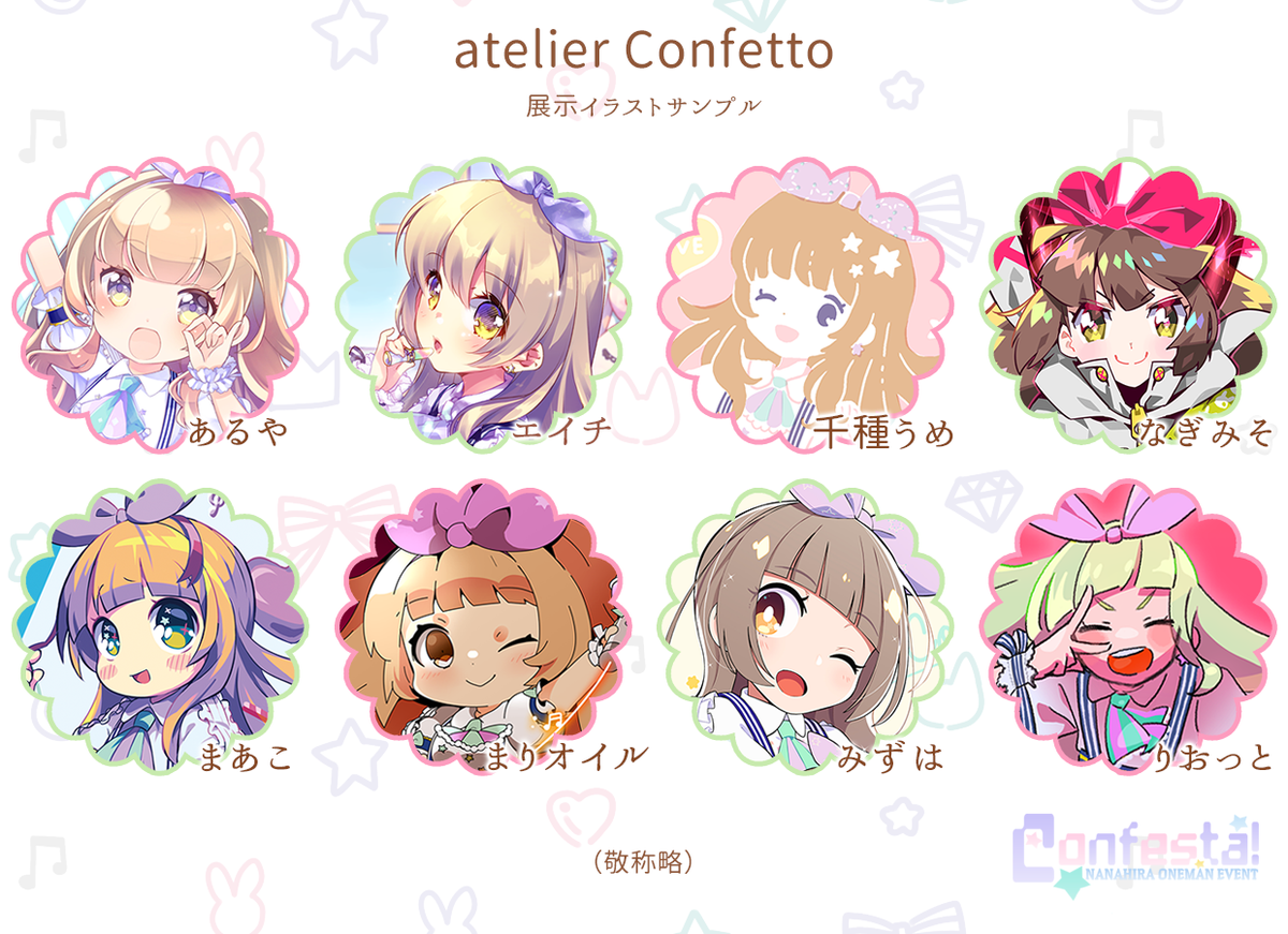 Twitter पर ななひら Confesta 情報 Atelier Confetto で展示する新規イラストのサンプルを公開 あるやさん エイチさん 千種うめさん なぎみそさん まあこさん まりオイルさん みずはさん りおっとさん 以上8名のイラストレーターさんに描き下ろし