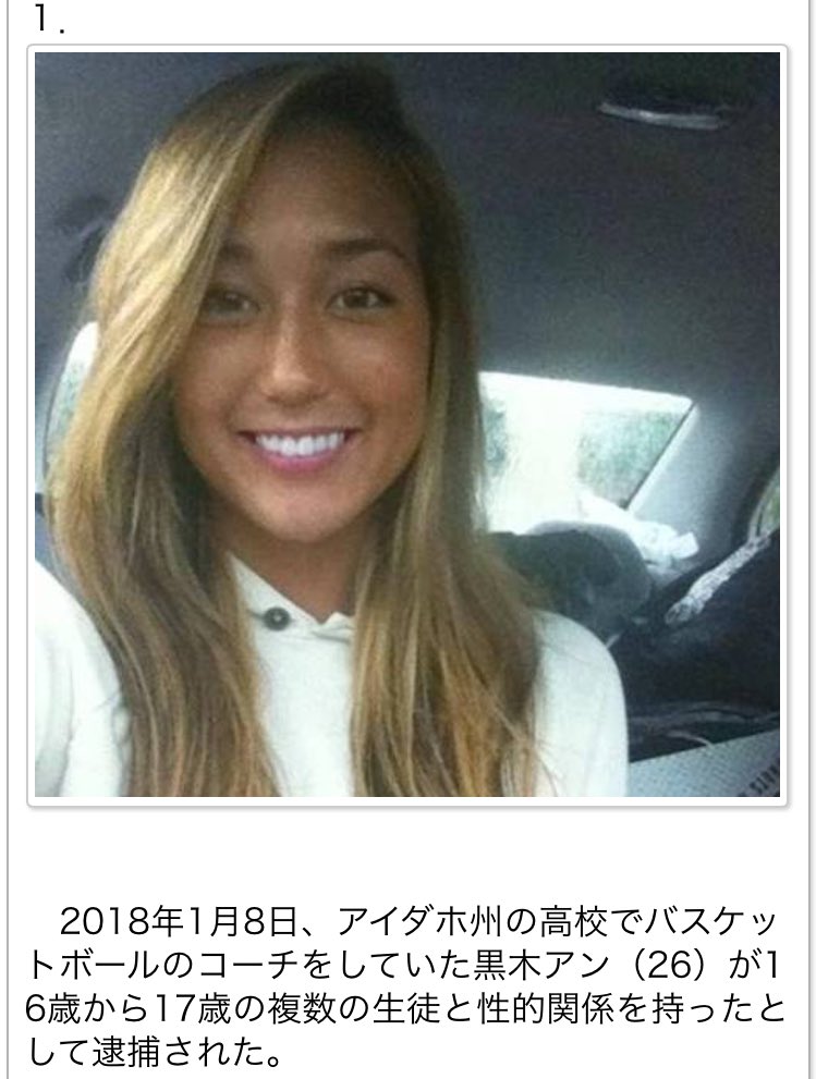 Japanicanblog アメリカ 26歳の女教師が生徒と性的関係を持ち逮捕される ニュース 情報 T Co 66aghwdupa Twitter
