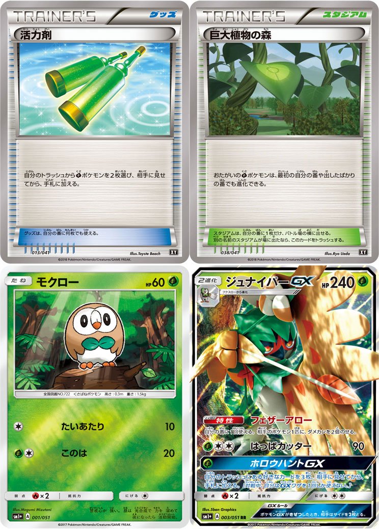 ポケモン公式ツイッター Ar Twitter デッキビルドbox ウルトラサン より活力剤と巨大植物の森を紹介 草デッキに入れたいカード 例えば最初の番でモクローをジュナイパーgxにまで進化させることだって可能 ポケカ