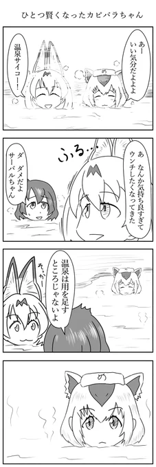 ひとつ賢くなったカピバラちゃん
#けものフレンズ 