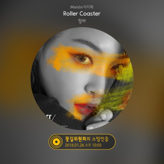 sunw3911_sw's tweet photo. Roller Coaster 감상 인증했어요! #스밍인증 #청하 #아지톡
https://t.co/KGhoiAxsAj https://t.co/7rGzWrptvK