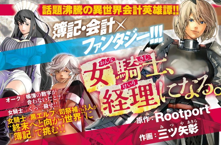 Comicブースト編集部 1 26更新 大人気異世界会計英雄譚 女騎士 経理になる 原作 Rootport 作画 三ツ矢彰 第35話が無料公開中 最新第６巻 保険 の章をはじめ 既刊大好評発売中です T Co Kosdbwjisv 女騎士経理 T Co