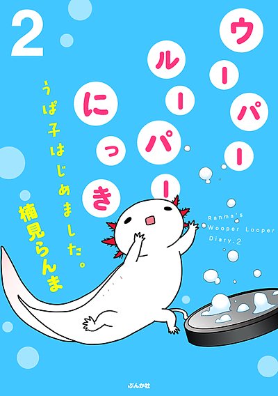 【お知らせ】1月25日～電子書籍にて
「センセイのジジョウ (2) 」https://t.co/UZIlnAcExu
「ウーパールーパーにっき うぱ子はじめました。 (2) 」https://t.co/AcxFeRDosa
 が発売されました。どっちもヨロシクお願いしますー! 