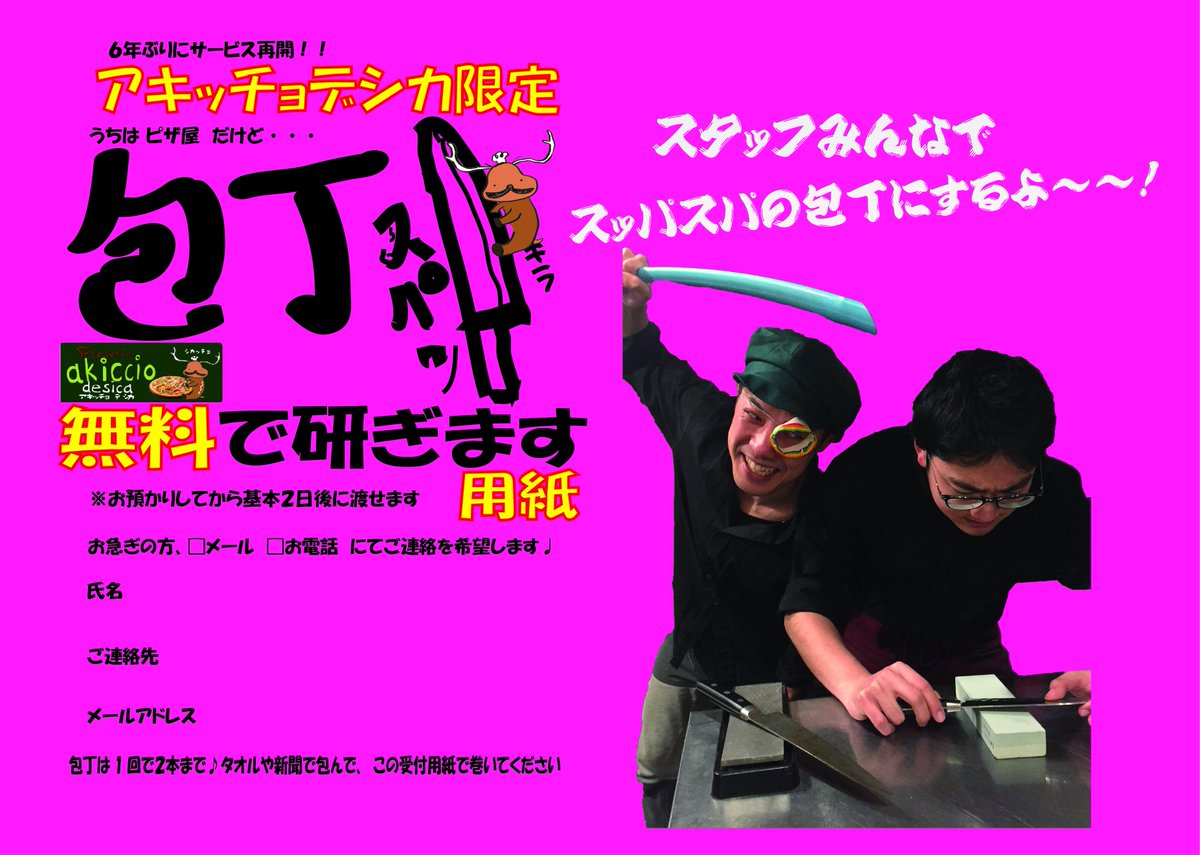 アキッチョデシカ方南町 なななーんと 方南町のアキッチョデシカに 包丁を持ってきたら 無料で研いでくれるみたいですよ そそそそーんな便利なサービス ううう嬉し いですよね きっと アキッチョ