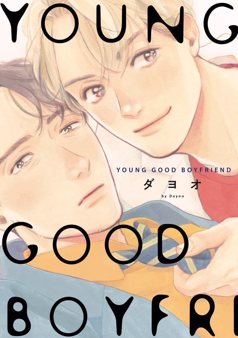 ちるちるさんの【BLアワード2018】にて
?コミック部門に『YOUNG GOOD BOYFRIEND』
?攻めキャラ部門に水沢
?受けキャラ部門に高津先生
がノミネートされています。ありがとうございます!

本日〜2/12まで投票できます。どうぞよろしくお願いいたします!?
投票➡️https://t.co/VeNhm6Pxif 