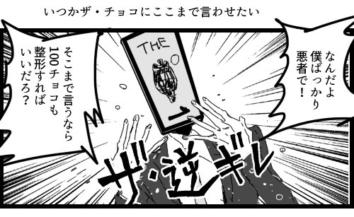 ザチョコがキレる 