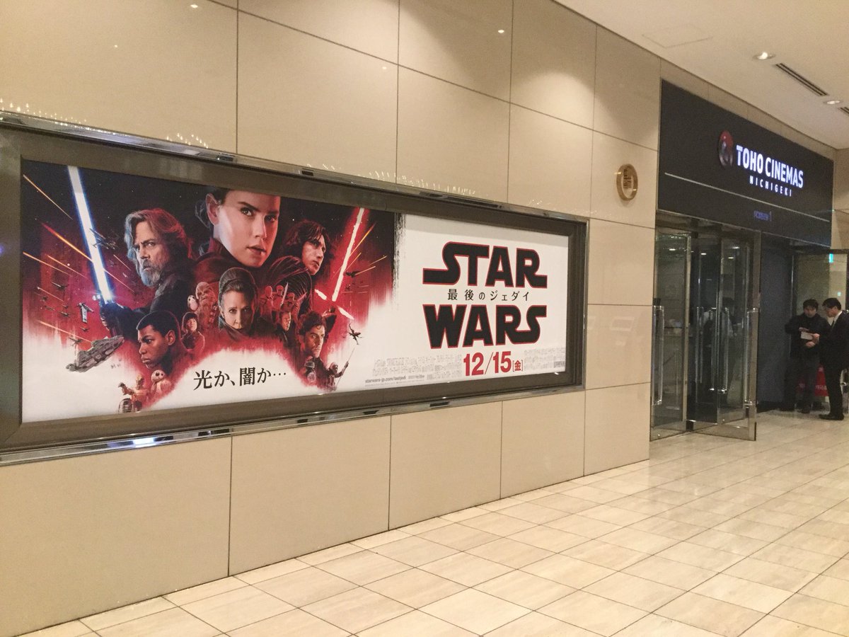 スター ウォーズ ウェブログ 先ほど Tohoシネマズ日劇にて スター ウォーズ 最後のジェダイ の最後の通常上映回が終わりました 上映終了後 場内からは拍手が すでに11階では 明日から始まる さよなら日劇ラストショウに向けて 最後のジェダイ