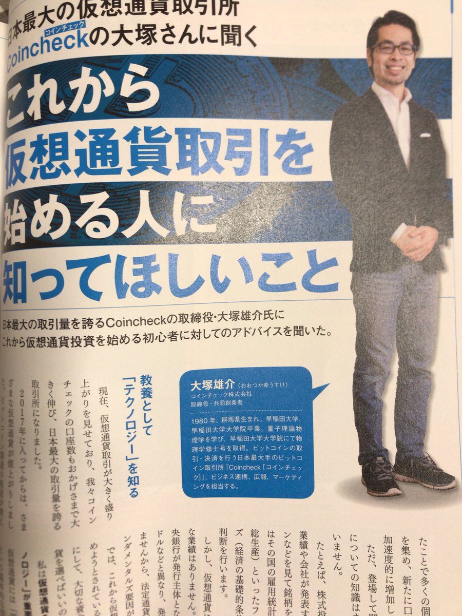 コインチェック取締役・共同創業者 大塚雄介さんが語る「仮想通貨投資初心者が考慮すべきリスク」。