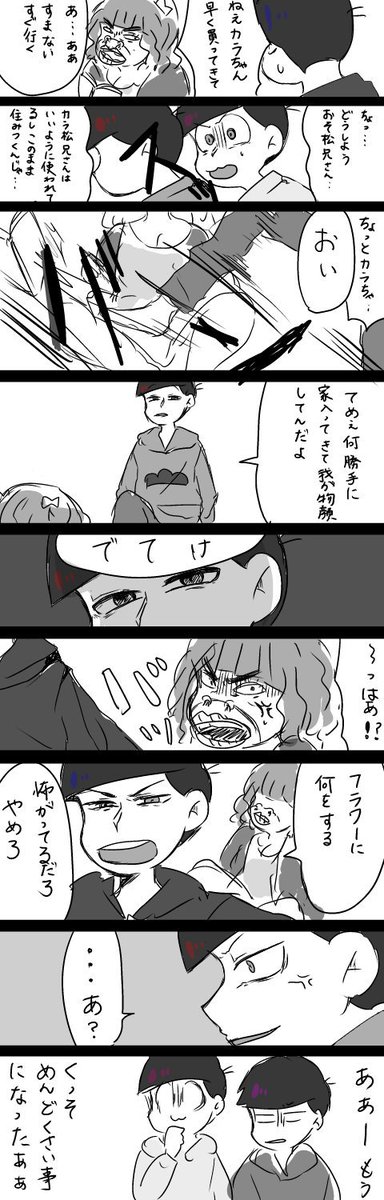 りく 呟いてたドブスvs兄さん カラおそ はこんなん描きたい ぞんざいに扱われてる次男をみて機嫌が悪い兄さん でもカラ松 ポンコツ はドブスを庇ってカラ松vsおそ松に発展してくやつ 弟達も巻き込んでめっちゃ喧嘩した後おそ松への思いにやっと気づく