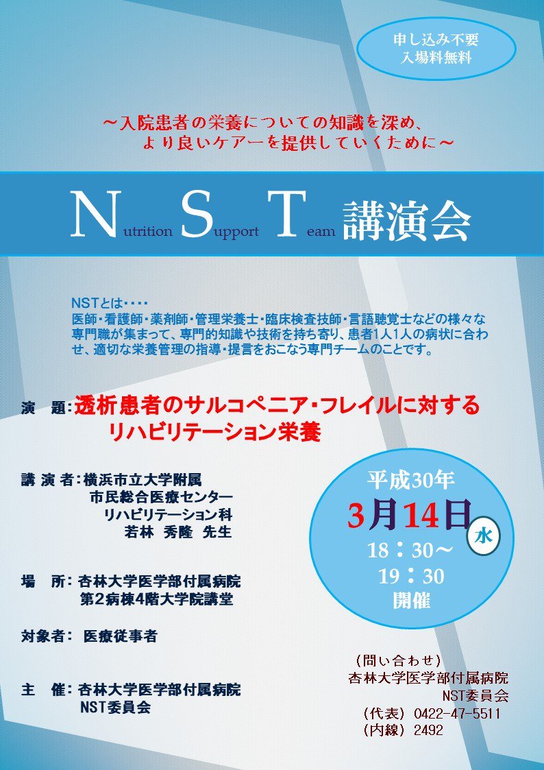 若林秀隆 Hidetaka Wakabayashi V Tvittere 3月14日 水 18時30分から杏林大学医学部付属病院第2病棟4階 大学院講堂で杏林大学nst講演会があります 透析患者のサルコぺ二ア フレイルに対するリハビリテーション栄養 という講演をします お近くの方はよかった