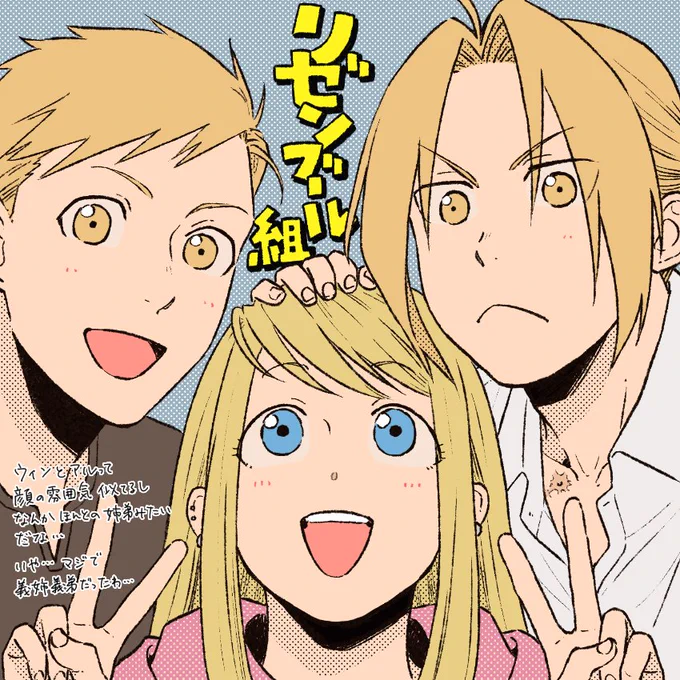 ウィンとアルの姉弟感好きなんだけどほんとになるんだなぁこれが(しみじみ)
そしてアルフォンスくんに新婚エドウィンをいじっていただきたい願望が強い。てか絶対いじるよね？私も混ぜてくれ… 