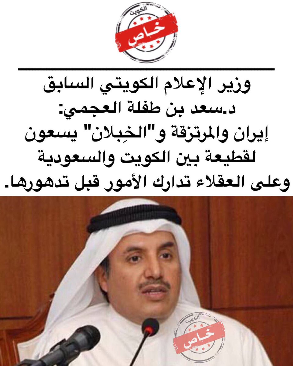 BreakingQ81's tweet photo. وزير الإعلام الكويتي السابق د.سعد بن طفلة العجمي: إيران والمرتزقة و"الخِبلان" يسعون لقطيعة بين الكويت والسعودية، وعلى العقلاء تدارك الأمور قبل تدهورها. https://t.co/disKX4vTnP