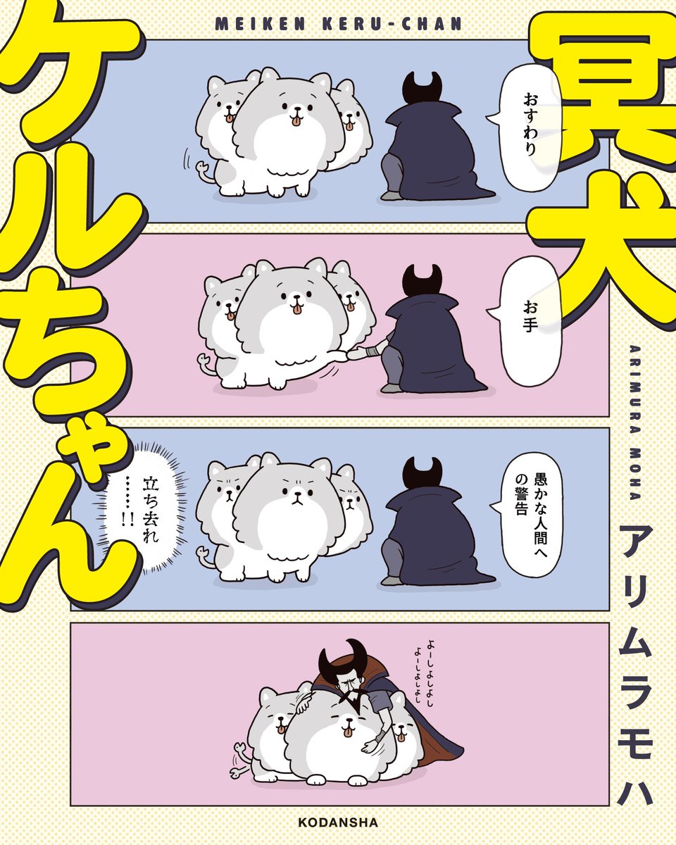 お知らせ！ケルベロス漫画こと「冥犬ケルちゃん」が本になります！
講談社より2月7日発売！描き下ろしもたくさんあります。よろしくお願いします！
amazonはこちら→　 