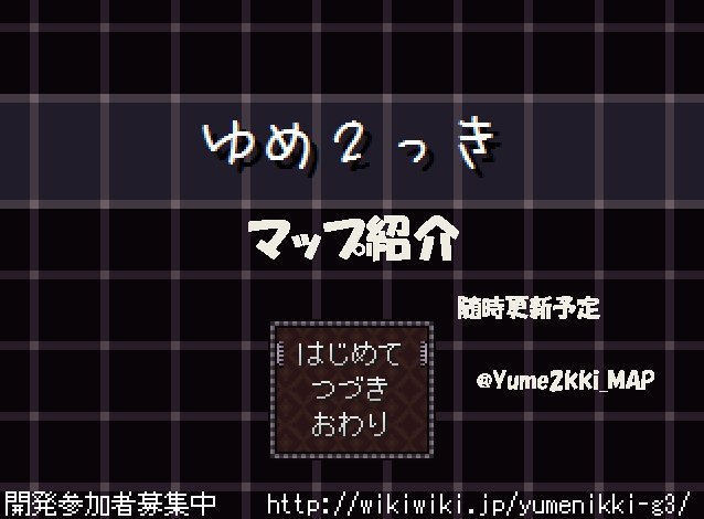 ゆめ2っきマップ紹介まとめ Togetter ゆめ2っきマップ紹介まとめ Togetter